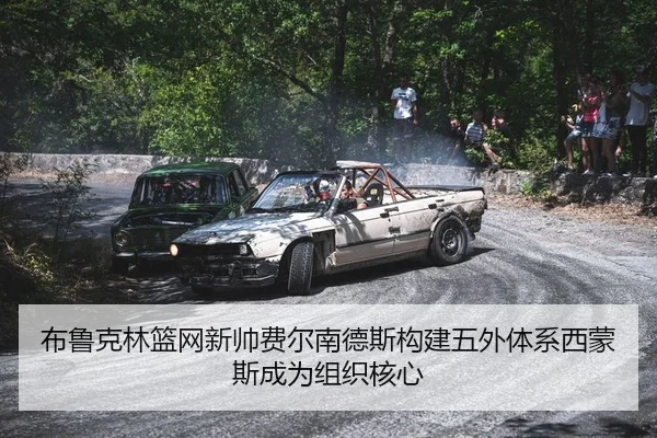 布鲁克林篮网新帅费尔南德斯构建五外体系西蒙斯成为组织核心