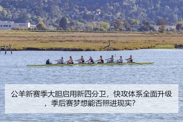 公羊新赛季大胆启用新四分卫，快攻体系全面升级，季后赛梦想能否照进现实？