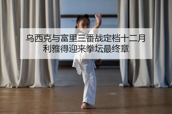 wu-xi-ke-yu-fu-li-san-fan-zhan-ding-dang-shi-er-yue-li-ya-de-ying-lai-quan-tan-zui-zhong-zhang-2-943.jpg